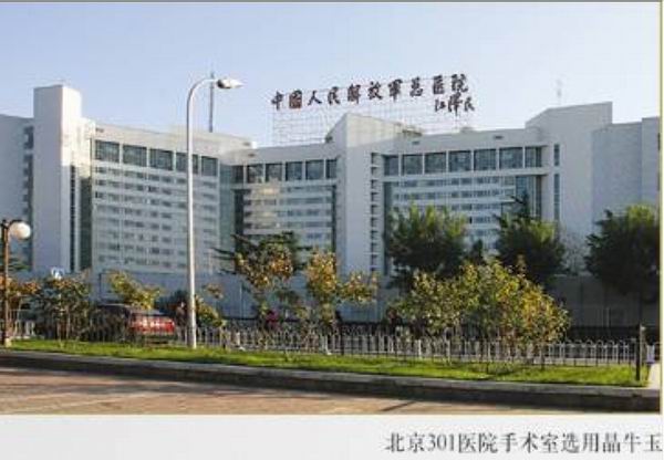 北京協和醫院高級干部病房